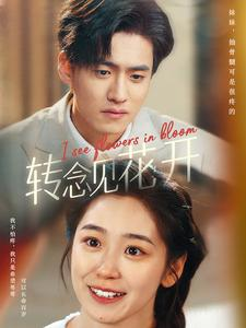 转念见花开（77集）超爽短剧推荐
