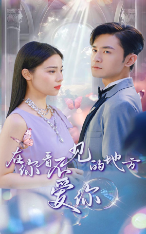 在你看不见的地方爱你（69集）哪个短剧网能看