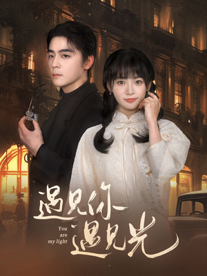 遇见你遇见光（57集）古代短剧推荐