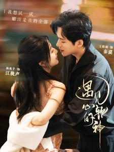 遇见心软的神（91集）在哪看免费