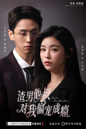 渣男他叔对我偏宠成瘾（34集）解说