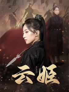 云姬（69集）短剧每日分享