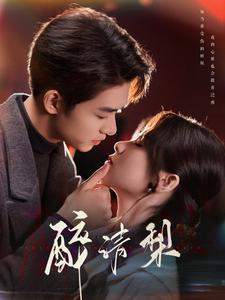 醉清梨（97集）精彩短剧来了