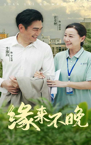 缘来不晚（61集）热门短剧排行榜