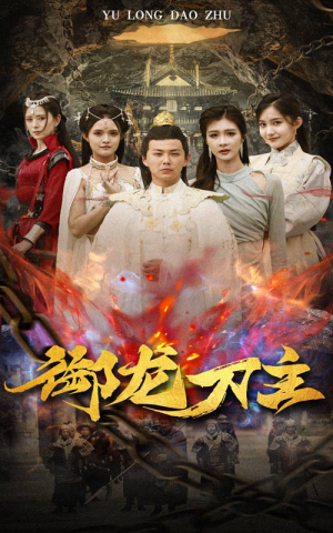 御龙刀主（86集）短剧