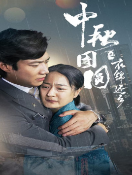 中秋团圆之衣锦还乡（60集）全集都在这里了