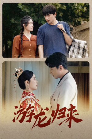 游龙归来（67集）精彩短剧后续