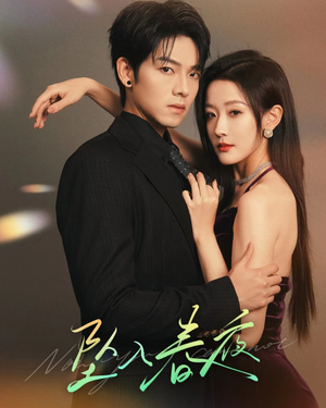 坠入春夜 坠入春夜热播短剧分享