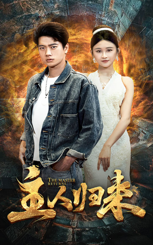 主人归来（95集）全集我都看完了