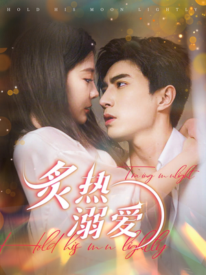 炙热溺爱（72集）精彩的网络短剧