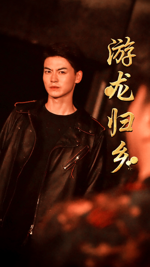 游龙归乡（60集）好看短剧分享