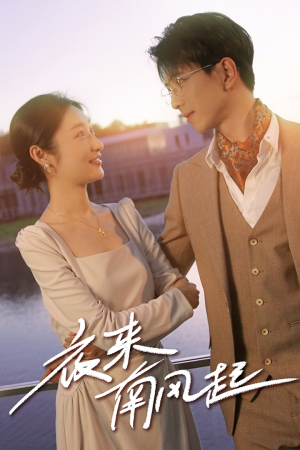 夜来南风起（86集）短剧完整版免费