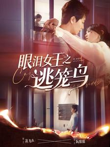 眼泪女王之逃笼鸟（89集）观看软件