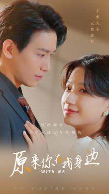 原来你在我身边（96集）最后一集