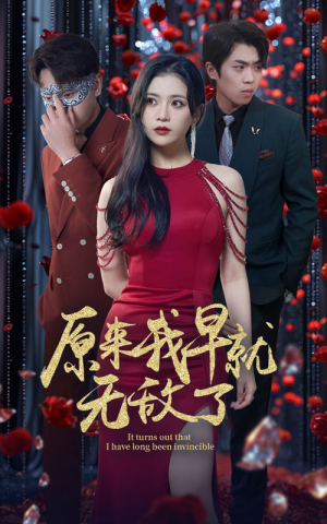 原来我早就无敌了（80集）在线看完整版