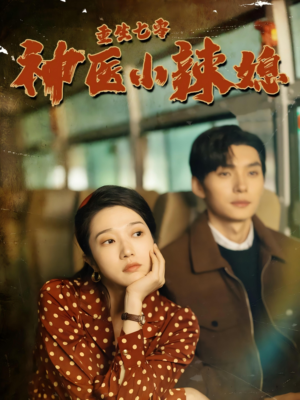 重生七零神医小辣媳（75集）分享好看的短剧