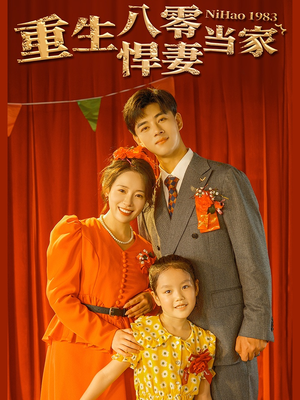 重生八零悍妻当家(59集) 重生八零悍妻当家(59集)短剧分享剧集