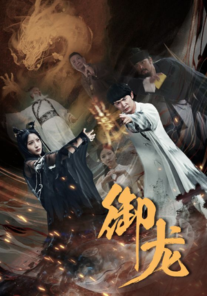 御龙（50集）短剧完整版免费