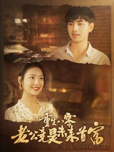 重生八零老公竟是未来首富(100集) 重生八零老公竟是未来首富(100集)最后一集