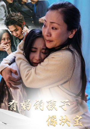 有妈的孩子像块宝（30集）超火短剧抢先看