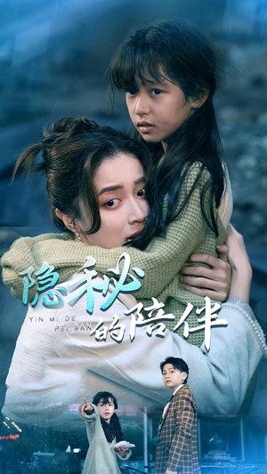 隐秘的陪伴（50集）在线观看完整版