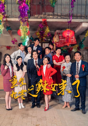 重生九零之辣女来了（74集）好看短剧抢先看