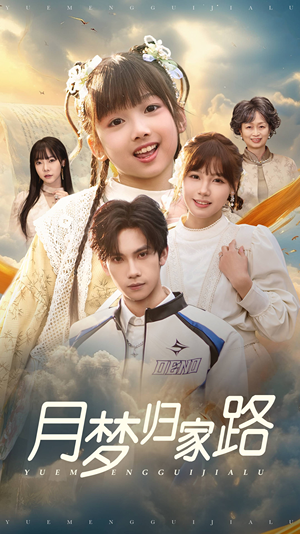 月梦归家路（81集）全网短剧抢先看