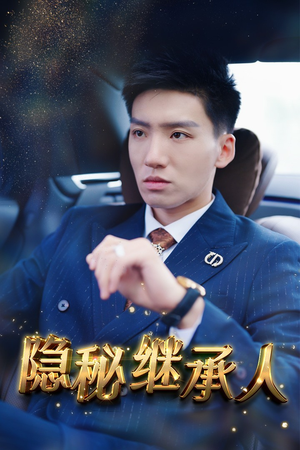 隐秘继承人（66集）百度网盘资源
