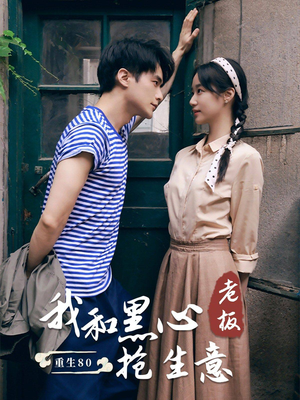 重生80我和黑心老板抢生意（79集）一共多少集