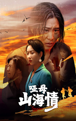 哑母山海情（43集）短剧推荐分享