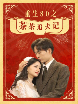 重生80之茶茶追夫记（80集）高质量短剧推荐