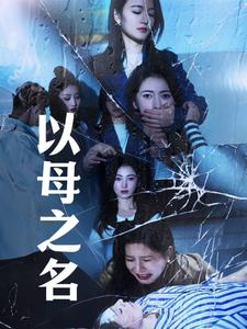 以母之名（61集）独家短剧免费看