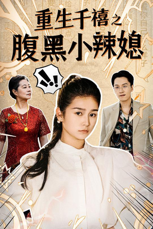 重生千禧之腹黑小辣媳(80集) 重生千禧之腹黑小辣媳(80集)好看短剧追不停