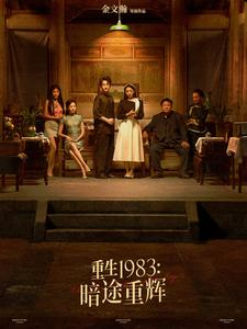 重生1983暗途重辉（50集）好看短剧看不停