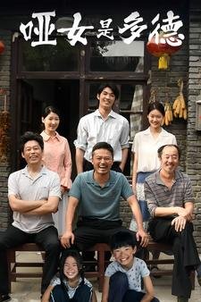 哑女是多德（63集）常回家看看短剧