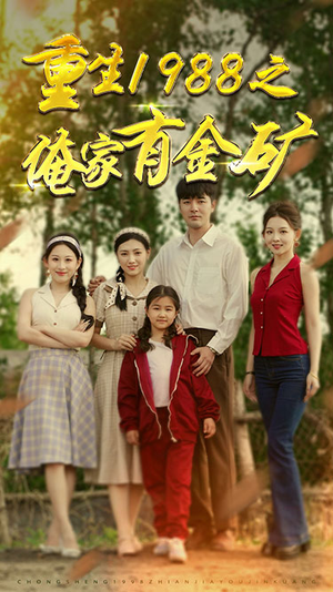 重生1988之父亲的荣耀（75集）最火的短剧