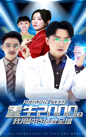 重生2000之我用科技拯救全球（65集）火爆短剧抢先看
