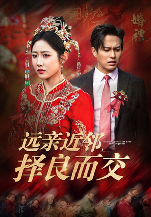 远亲近邻择良而交（42集）看精彩短剧