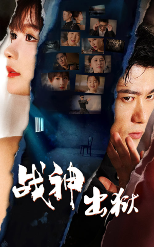 战神出狱（101集）好看上头短剧