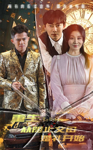 重生从阻止父母婚礼开始（65集）口碑之选免费看