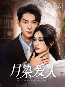 月染爱人（84集）1-102集
