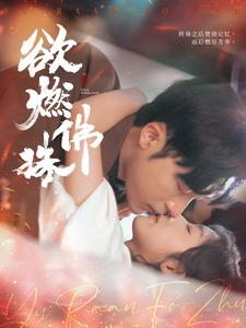 欲燃佛珠（85集）免费看全网短剧