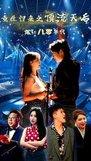 重生归来之顶流天后爆红八零年代（83集）在哪个平台看