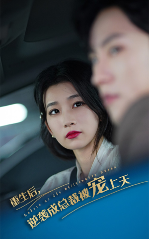 重生后逆袭成总裁被宠上天（86集）热门短剧在线看