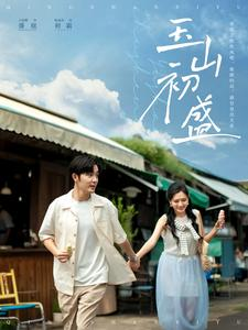 玉山初盛（80集）排行榜前十短剧