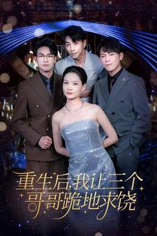 重生后我让三个哥哥跪地求饶（71集）好看的短剧分享