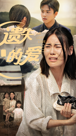 遗失的爱（30集）精彩短剧来了