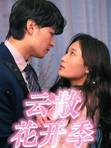 云散花开季（98集）好短剧分享