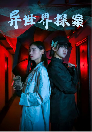 异世界探案（40集）高分佳作免费看