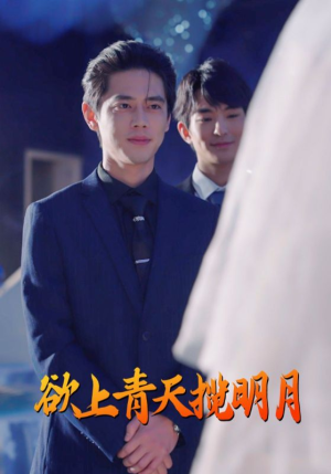 欲上青天揽明月（76集）短剧全集大结局